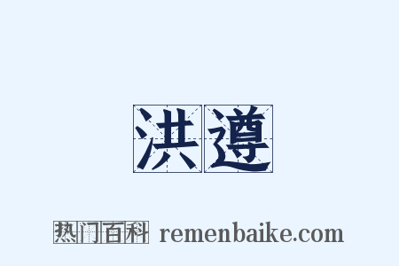 洪遵是什么意思的图片